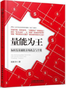 量能为王如何有效捕捉市场机会与牛股pdf电子书介绍与下载