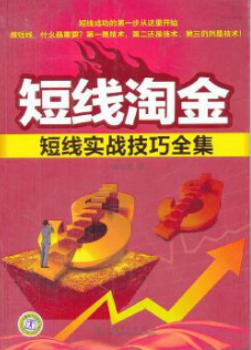 短线淘金短线实战技巧全集pdf电子书介绍与下载