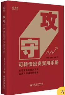 攻守可转债投资实用手册pdf电子书介绍与下载