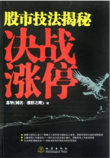 股市技法揭秘决战涨停pdf电子书介绍与下载