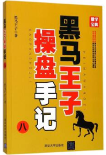 黑马王子操盘手记8pdf电子书介绍与下载