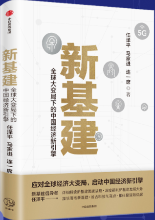 新基建任泽平pdf电子书介绍与下载