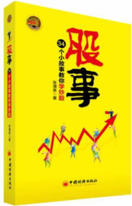 股事34个小故事教你学炒股pdf电子书介绍与下载