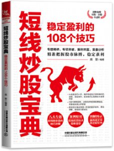 短线炒股宝典稳定盈利的108个技巧pdf电子书介绍与下载