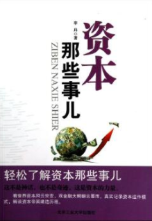 资本那些事儿pdf电子书介绍与下载