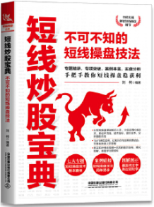 短线炒股宝典不可不知的短线操盘技法pdf电子书介绍与下载