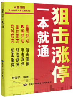 狙击涨停一本就通pdf电子书介绍与下载