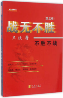 战无不胜不胜不战pdf电子书介绍与下载