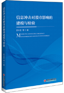 信息冲击对股票市场影响的建模与检验pdf电子书介绍与下载