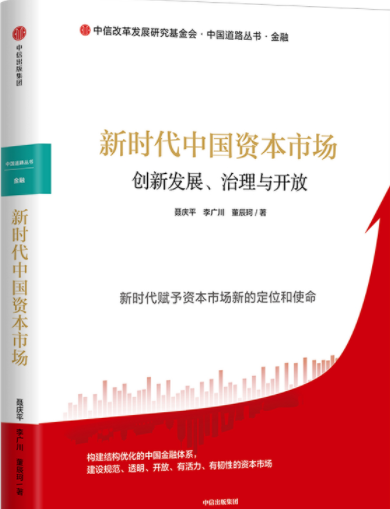 新时代中国资本市场创新发展治理与开放pdf电子书介绍与下载