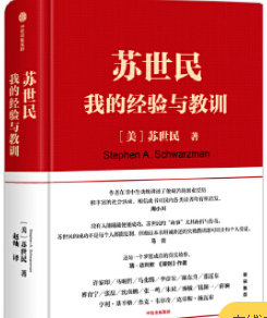 苏世民我的经验与教训pdf电子书介绍与下载