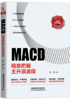 MACD精准把握主升浪波段pdf电子书介绍与下载