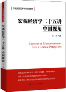 宏观经济学二十五讲中国视角pdf电子书介绍与下载