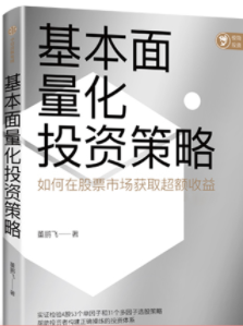 基本面量化投资策略pdf电子书介绍与下载