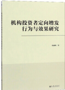 机构投资者定向增发行为与效果研究电子书介绍与下载