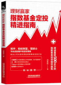 理财赢家指数基金定投精进指南电子书介绍与下载