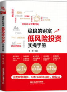 稳稳的财富低风险投资实操手册pdf电子书介绍与下载