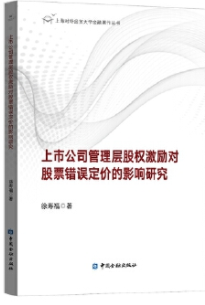 上市公司管理层股权激励对股票错误定价的影响研究电子书介绍及下载