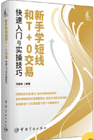 新手学短线和T+0交易快速入门与实操技巧pdf电子书介绍与下载