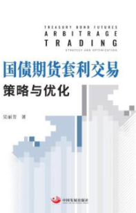 国债期货套利交易策略与优化pdf电子书介绍与下载