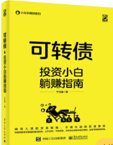 可转债投资小白躺赚指南pdf电子书介绍与下载