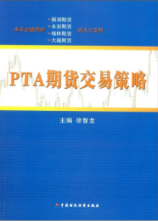 PTA期货交易策略pdf电子书介绍与下载