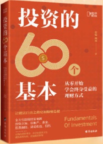 投资的60个基本pdf电子书介绍与下载